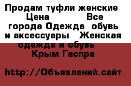 Продам туфли женские › Цена ­ 1 500 - Все города Одежда, обувь и аксессуары » Женская одежда и обувь   . Крым,Гаспра